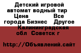 Детский игровой автомат водный тир › Цена ­ 86 900 - Все города Бизнес » Другое   . Калининградская обл.,Советск г.